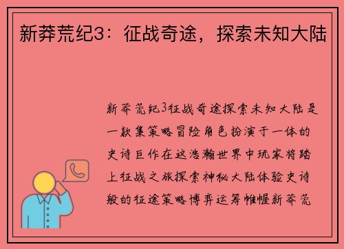 新莽荒纪3:征战奇途,探索未知大陆